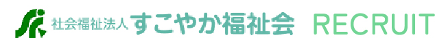 すこやか福祉会保育リクルートサイト